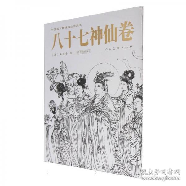 八十七神仙卷