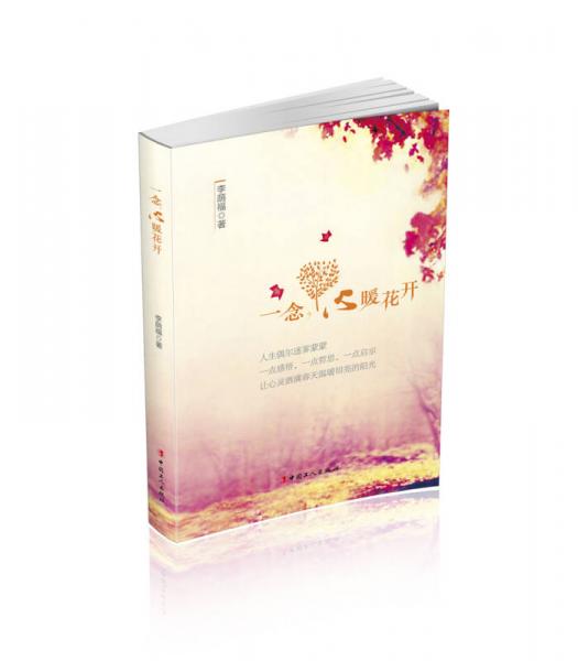 一念，心暖花開(kāi)