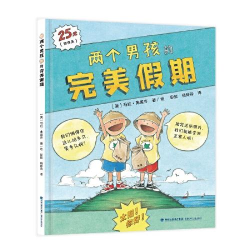 两个男孩的完美假期（凯迪克银奖图书，美国《出版人周刊》《柯克斯评论》《学校图书馆》联合星级推荐，男孩家庭书）
