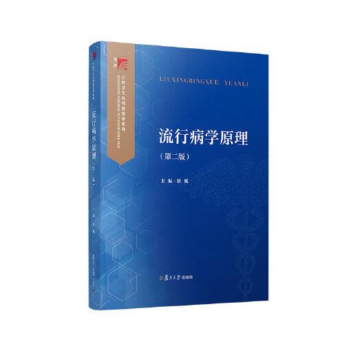 流行病學(xué)原理(第二版)（博學(xué).公共衛(wèi)生與預(yù)防醫(yī)學(xué)系列）