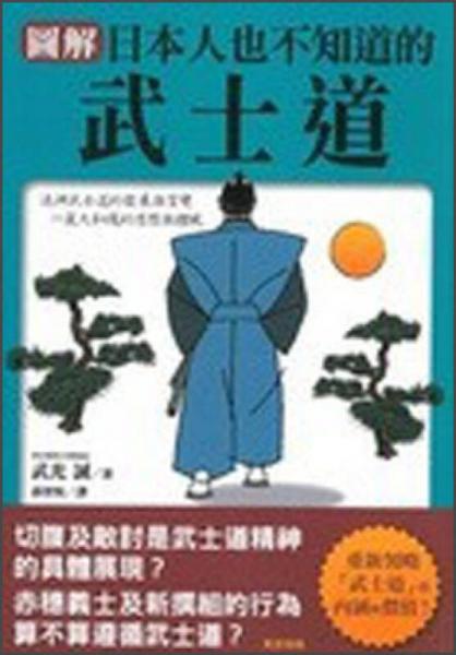 圖解日本人也不知道的武士道