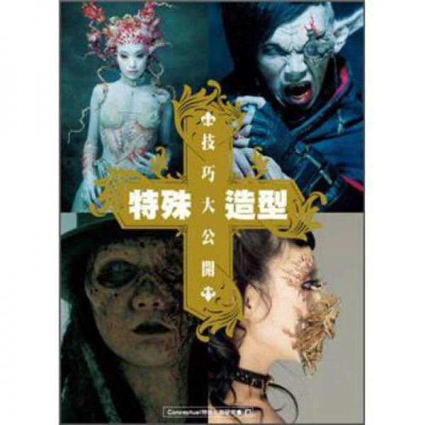 特殊造型技巧大公開