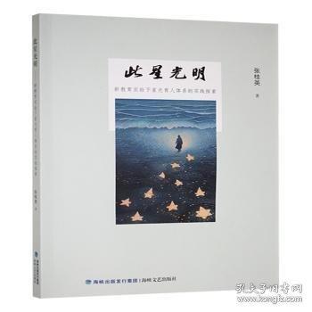 此星光明 新教育实验下星光育人体系的实践探索
