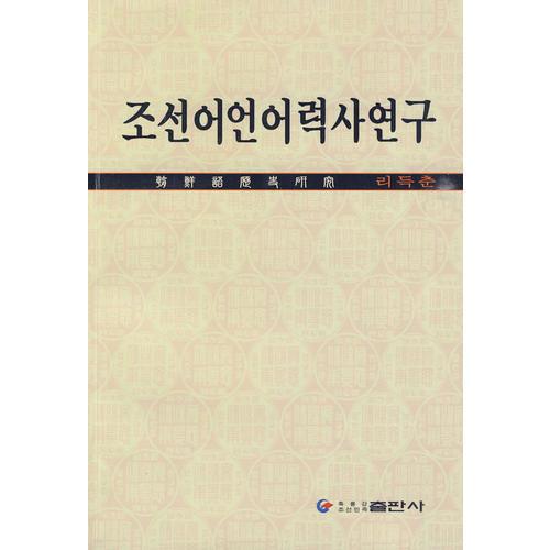 朝鲜语历史研究（韩）