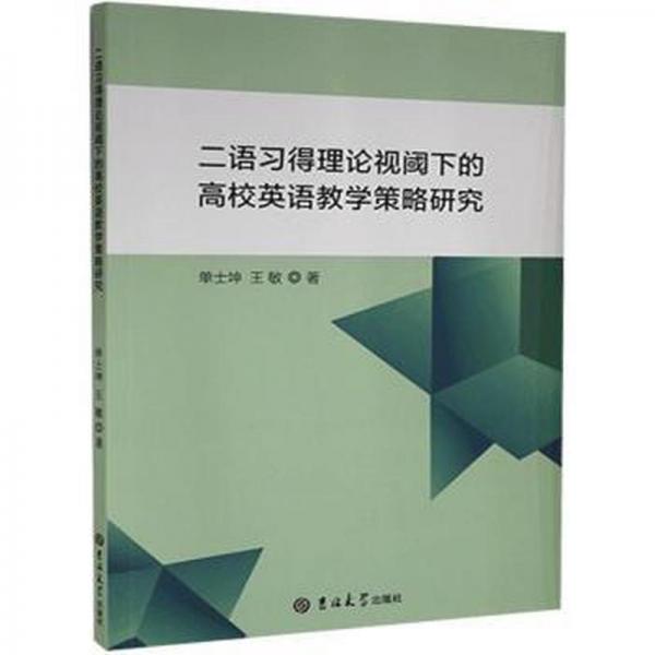 二語習(xí)得理論視閾下的高校英語教學(xué)策略研究