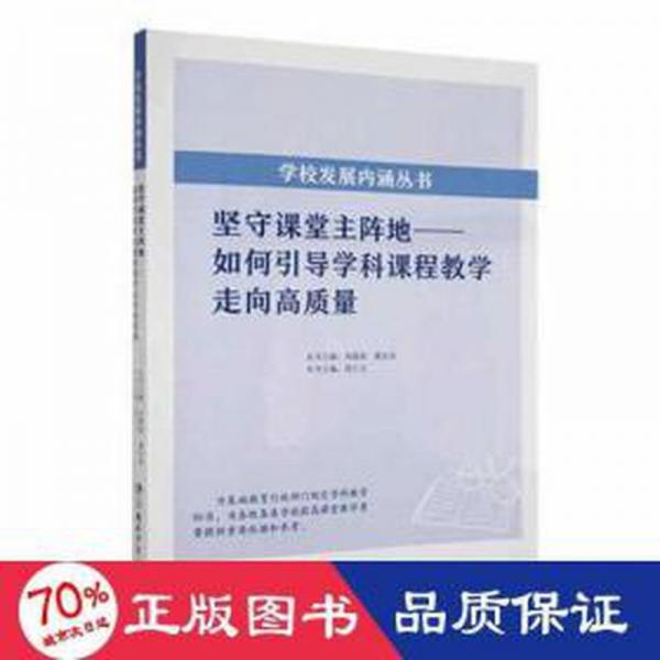 堅(jiān)守課堂主陣地:如何引導(dǎo)學(xué)科課程走向高質(zhì)量 素質(zhì)教育 周寧之主編 新華正版