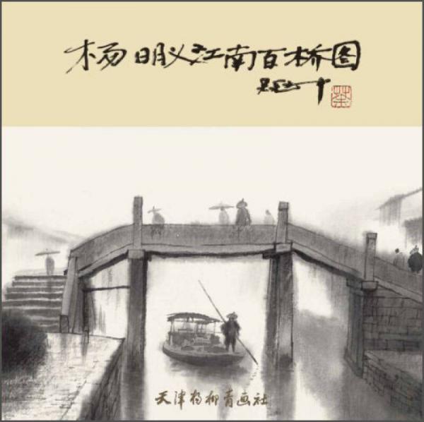 楊明義江南百橋圖