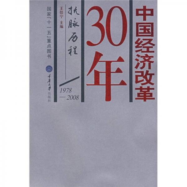 中国经济改革30年：抚脉历程（1978-2008）