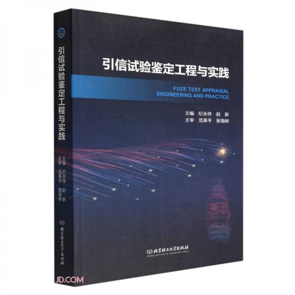 引信試驗鑒定工程與實踐