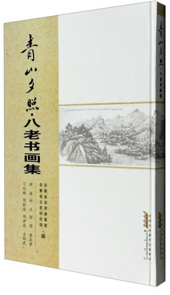 青山夕照：八老書畫集
