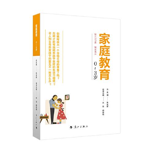 家庭教育(0～3岁) 朱永新主编 为家长普及科学的教育观念方法及解决办法方案