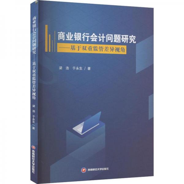 商业银行会计问题研究——基于双重监管差异视角