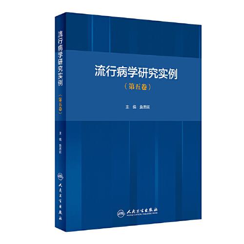 流行病學(xué)研究實例（第五卷）