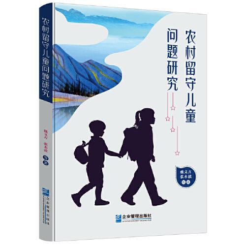 農(nóng)村留守兒童問題研究