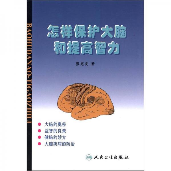 怎樣保護大腦和提高智力
