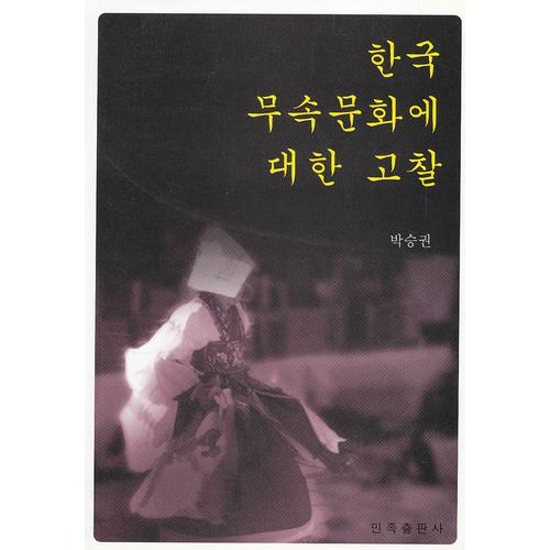 韩国巫俗文化考察