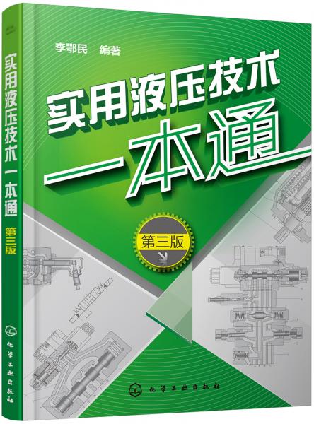 實用液壓技術一本通（第三版）