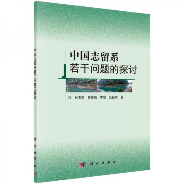中國志留系若干問題的探討