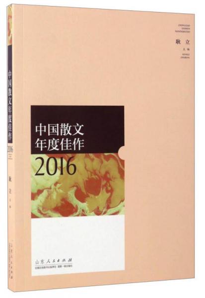中国散文年度佳作2016