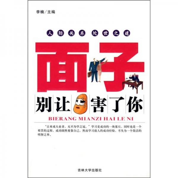 别让面子害了你