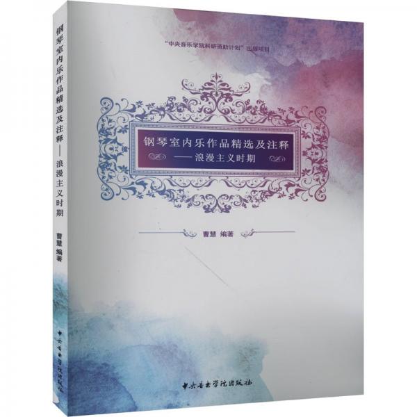 鋼琴室內(nèi)樂作品精選及注釋——浪漫主義時期