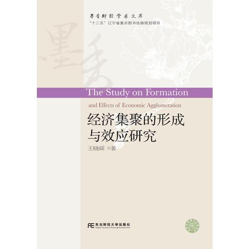 經(jīng)濟集聚的形成與效應(yīng)研究