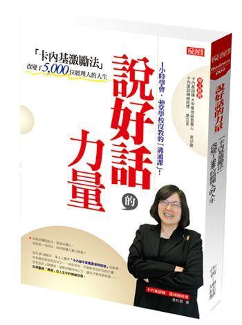 說(shuō)好話的力量:卡內(nèi)基激勵(lì)法改變了5000位經(jīng)理人的人生