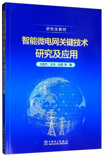 智能微电网关键技术研究及应用/研究生教材