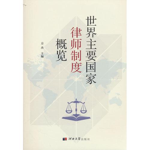 世界主要国家律师制度概览