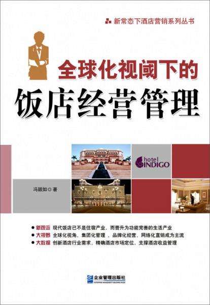 全球化視閾下的飯店經(jīng)營管理