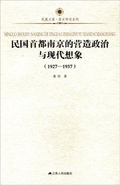 民國首都南京的營造政治與現(xiàn)代想象