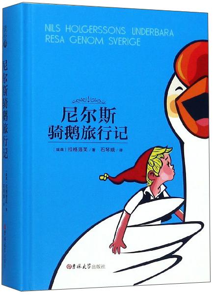 尼爾斯騎鵝旅行記