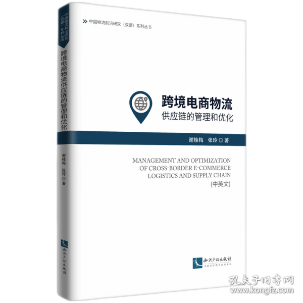 跨境电商物流供应链的管理和优化（中英文）