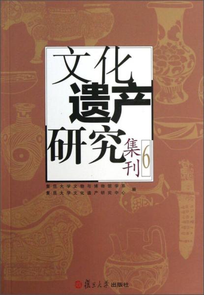 文化遺產(chǎn)研究集刊：文化遺產(chǎn)研究集刊（6）