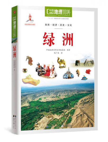 中国地理百科丛书 绿洲