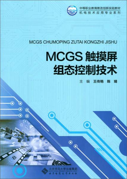 MCGS触摸屏组态控制技术