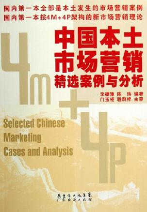 中國本土市場(chǎng)營銷精選案例與分析