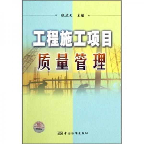工程施工項(xiàng)目質(zhì)量管理