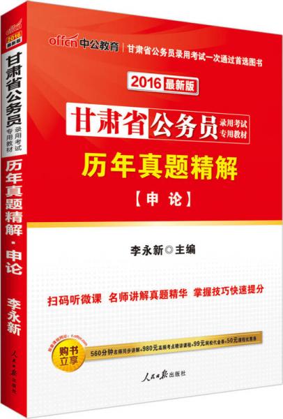 中公版·2016甘肃省公务员录用考试专用教材：历年真题精解申论（二维码版）