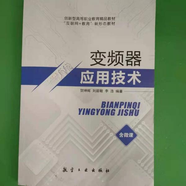 變頻器應用技術(shù)9787516516478