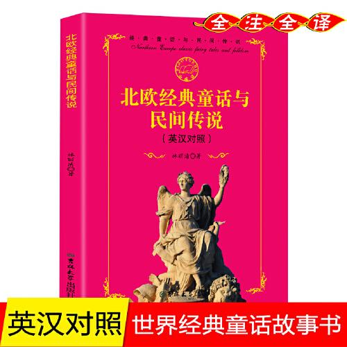 北歐經(jīng)典童話與民間傳說 : 英漢對照