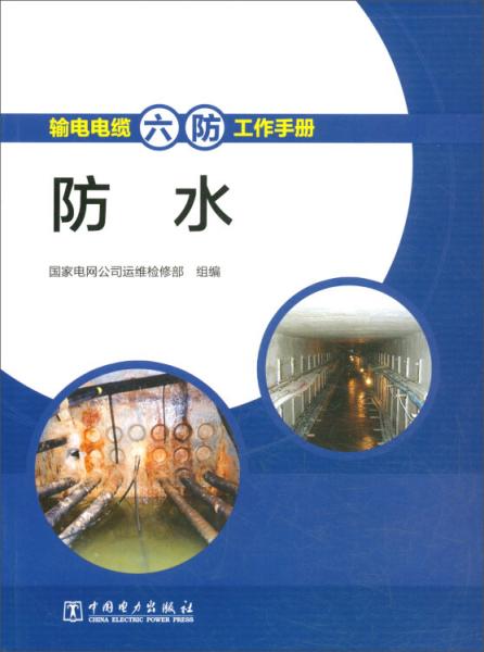 防水/输电电缆六防工作手册