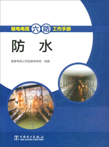 防水/輸電電纜六防工作手冊