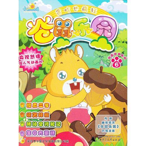 倉鼠樂園  