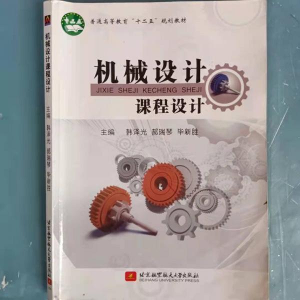 機械設計課程設計