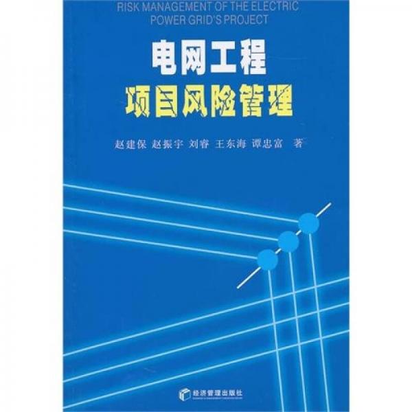 電網(wǎng)工程項(xiàng)目風(fēng)險(xiǎn)管理