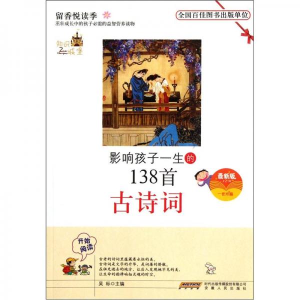 影響孩子一生的138首古詩詞（最新版）