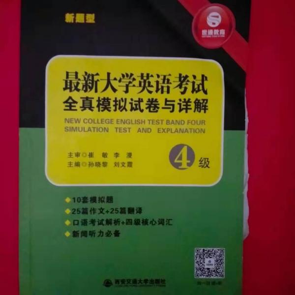 最新大學(xué)英語考試四級(jí)全真模擬試卷與詳解