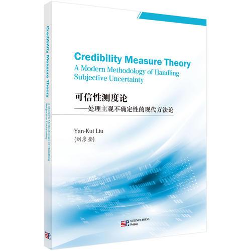可信性測度論——處理主觀不確定性的現(xiàn)代方法論（英文版）