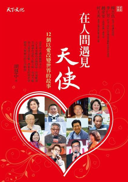 在人間遇見天使: 12個(gè)以愛改變世界的故事